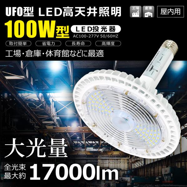 特大SALE LED 高天井灯 100W 17000lm 水銀灯400W相当 ハイベイライト 高輝度 IP65防水 落下防止 投光器 省エネ 高天井照明 駐車場 倉庫 体育館 LG-E39A