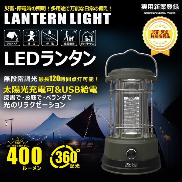 LEDランタン 充電式 400LM ソーラー TYPE-C 防水 アウトドア 屋外 キャンプ 懐中電灯 登山 釣り 非常時 照明 災害 防災 地震対策 停電 GOODGOODS DS-60S