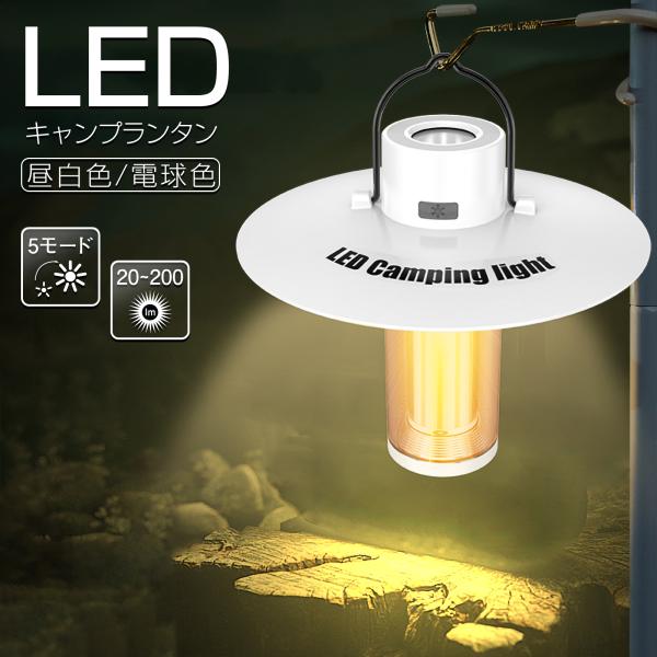 2個セット LEDランタン 充電式 多機能 ランタン 三脚スタンド 懐中電灯 電球色 白光 昼白色 キャンプ アウトドア ライト インテリア 小型 コンパクト RHL1