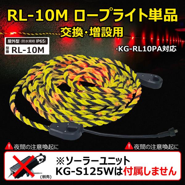 LEDトラロープ 10m ソーラー式 標識ロープ 工事灯 保安灯 高耐久 防水 連結可 工事現場 防災用品 立入禁止 区画ロープ 避難誘導 バリケード RL-10M