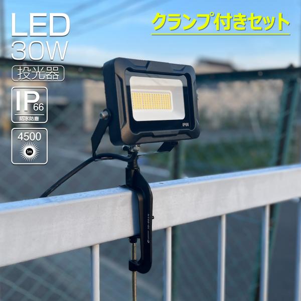 GOODGOODS LED投光器 30W 4500lm クランプセット 防水 耐熱 新仕様ステー 放熱 作業灯 アース線 通気弁 照射角度120° 階段 倉庫 工場 LD-30E