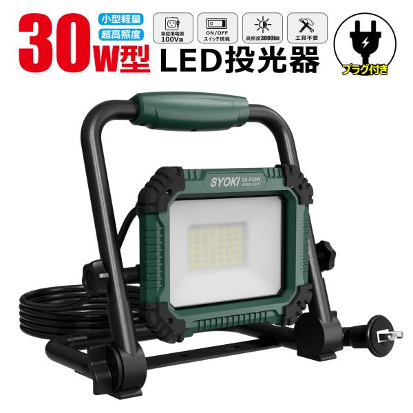 二個セット  LED 投光器 30W プラグ付き 防水 屋外 外灯 作業灯 昼光色 3000lm ledライト ワークライト 集魚灯 高輝度 省エネ 耐熱 倉庫照明 車整備 SK-P30W