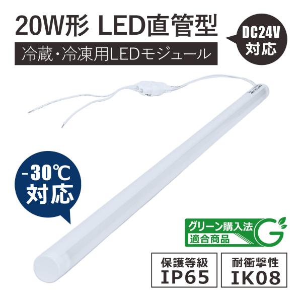 SALE LED直管ライト 冷蔵 冷凍 ショーケース用 580mm DC24V 600lm 調光 冷ケース用照明 防水 コネクタ式 店舗什器 コンビニ スーパー 冷蔵庫 業務用 SL-58F50K
