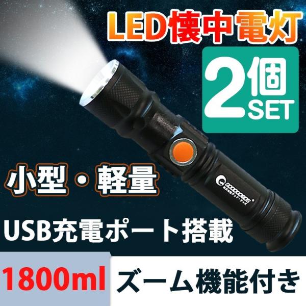 2個セット USB 充電式 LED懐中電灯 ミニ型 CREE 1800lm ハンディライト ズーム 機能 夜釣り 登山 防水 防災 地震 イヌ散歩 一年保証 ES-20U