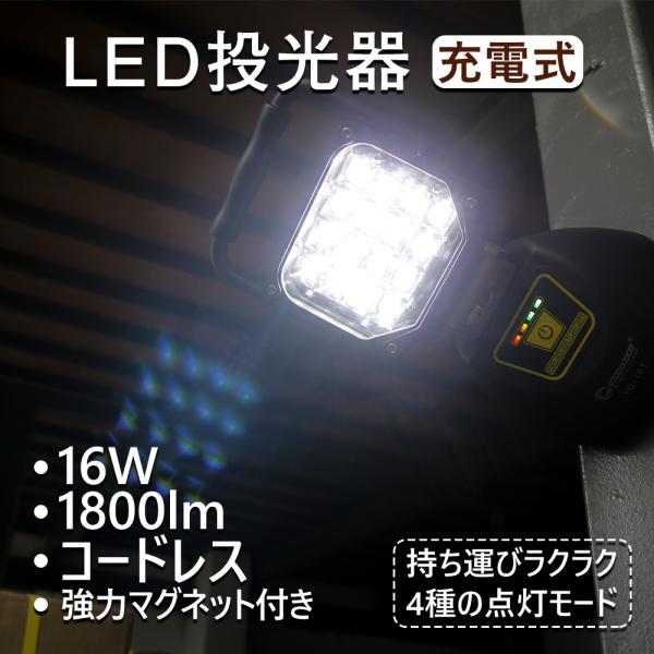 GOODGOODS 充電式 LED投光器 16W 1800lm 昼光色 120° 防水 防災 地震 スマホ充電 作業灯 ポータブル マグネット 車整備 ガレージ 点検 電設 YC-16T