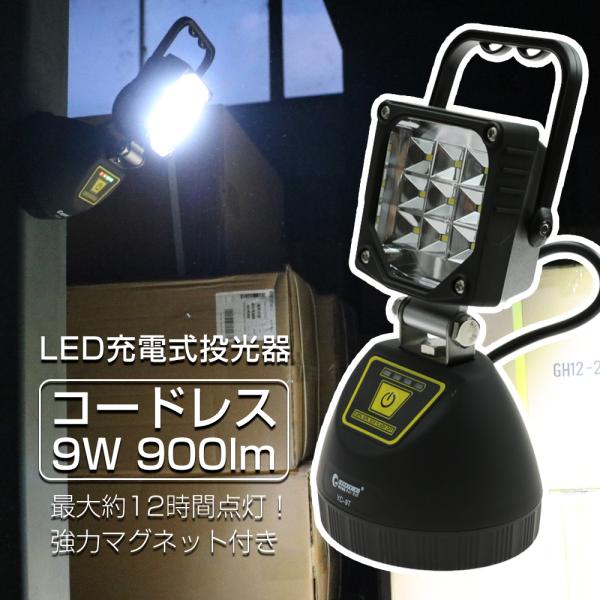 グッドグッズ LED投光器 充電式 9W 990LM ワークライト ポータブル LEDライト 電設 農用 作業灯 軽量 マグネット 携帯型 防災 工事用ライト YC-9T