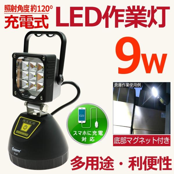 GOODGOODS LED投光器 充電式 9W 990lm 6000K 昼光色 IP44 防水 防災 地震 大雪 停電 作業灯 マグネット スマホ充電 車整備 ガレージ YC-9T :YC-9T-oku:GOODGOODS Yahoo!店 - 通販 - Yahoo!ショッピング GOODGOODS LED投光器 充電式 9W 990lm 6000K 昼光色 IP44 防水 防災 地震 大雪 停電 作業灯 マグネット スマホ充電 車整備 ガレージ YC-9T :YC-9T-oku:GOODGOODS Yahoo!店 - 通販 - Yahoo!ショッピング
