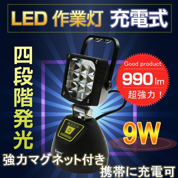 グッドグッズ LED投光器 充電式 9W 990LM ワークライト ポータブル LEDライト 電設 農用 作業灯 軽量 マグネット 携帯型 防災 工事用ライト YC-9T