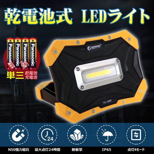 GOODGOODS ポータブル LEDライト 10W 1200LM IP65 防水 昼光色 投光器 マグネット付き 単3乾電池 持ち運び便利 アウトドア 防災 地震 停電 電設 YC-N3K