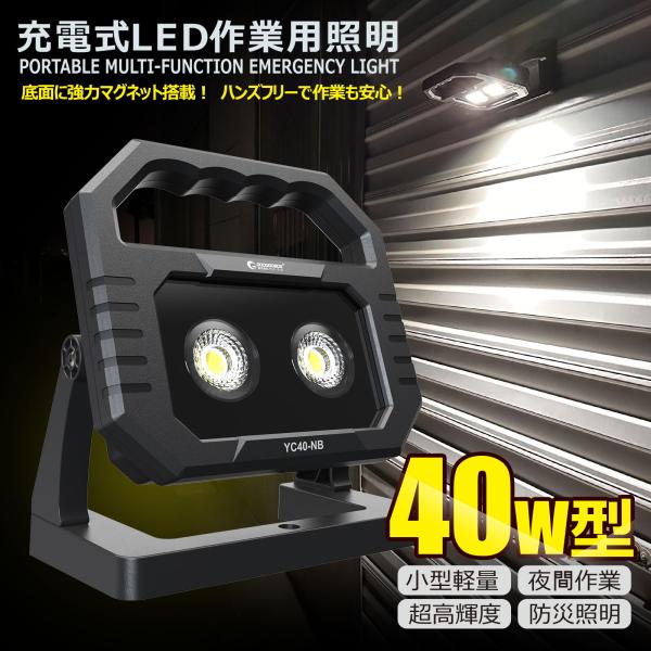 SALE 爆買 新商品 投光器 充電式 明るい 屋外 防水 40W 3000lm 昼光色 マグネット 広範囲 車整備 夜間作業 USB 防災 地震 電設 工事 建設 現場 YC40-NB