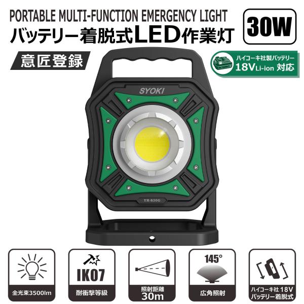 LED 作業灯 ワークライト 30W 約3500lm 調光 ハイコーキ バッテリー 互換 18V 明るさ 軽量 点検 アウトドア 夜間作業 DIY YH-S30G