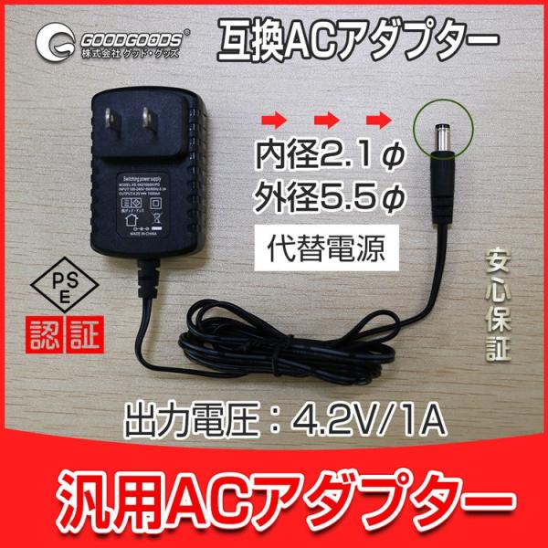 爆買 4.2V 充電器 バッテリー充電器 充電式投光器　専用充電器 汎用ACアダプター 互換ACアダプター　4.2V　1A　内径2.1φ　外径5.5φ ZC42-A