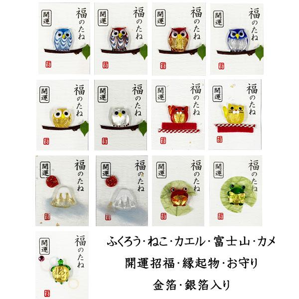 【メール便】福のたね ガラス 硝子細工 縁起物 お守り 財布 金箔 銀箔 (ふくろう・招き猫・カメ・富士山・かえる)