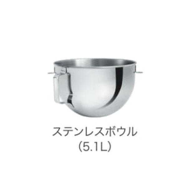 【送料無料：北海道・沖縄・離島は別途送料＋660円】 FMI（エフ・エム・アイ） キッチンエイド オプション ボウル KSM5.5用 5.1L