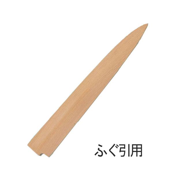 ふぐ引 用 240mm 朴 サヤ  堺孝行 24013