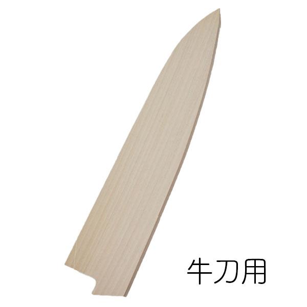 牛刀 用 240mm 朴 サヤ  堺孝行 24513