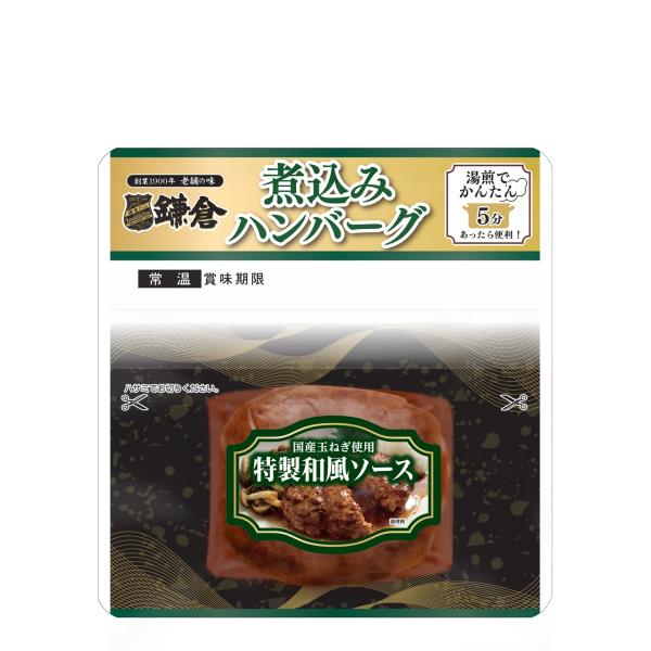 お中元 横浜 鎌倉 お土産 鎌倉ハム富岡商会 煮込みハンバーグ特製和風ソース1袋  お年賀 御年賀 お中元 御中元 お歳暮 御歳暮 帰省土産 母の日 父の日