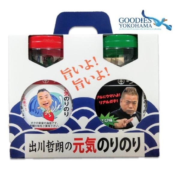 お中元 横浜 お土産 蔦金商店 出川哲朗の元気のりのり味付海苔・わさび味海苔2個セット(箱入り) お取り寄せ ギフト 贈答用 お年賀 お歳暮