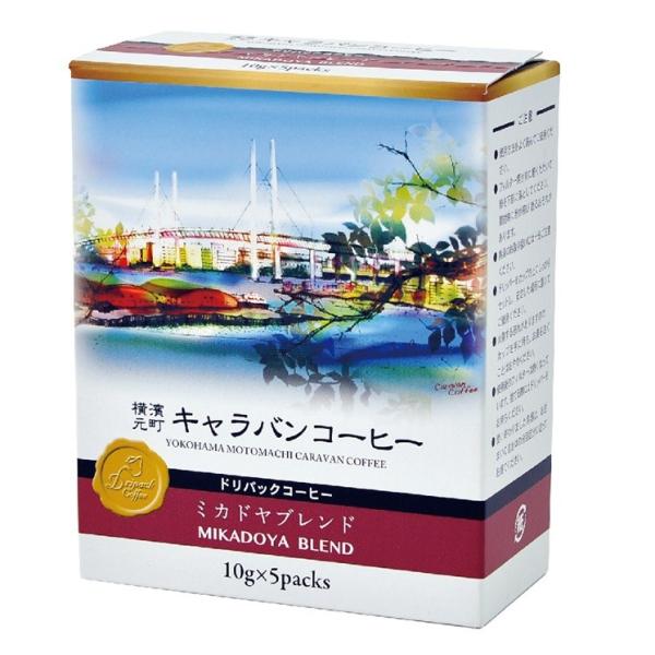 横浜 お土産 キャラバンコーヒー ミカドヤブレンド5袋入 お取り寄せ ギフト 贈答用 ドリップコーヒー お年賀 お中元 お歳暮 帰省土産 プレゼント お祝い