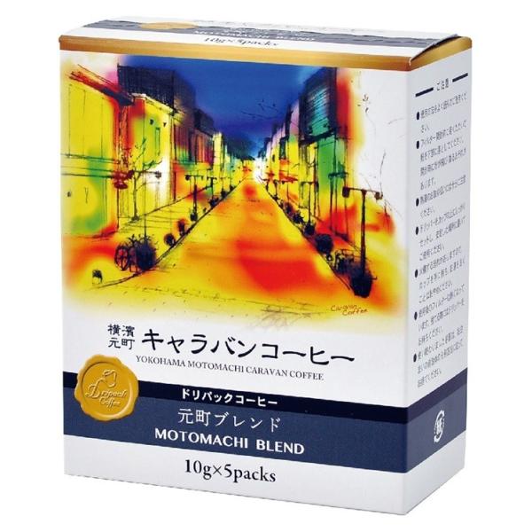 横浜 お土産 キャラバンコーヒー 元町ブレンド5袋入 お取り寄せ ギフト 贈答用 ドリップコーヒー お年賀 お中元 お歳暮 帰省土産 プレゼント お祝い