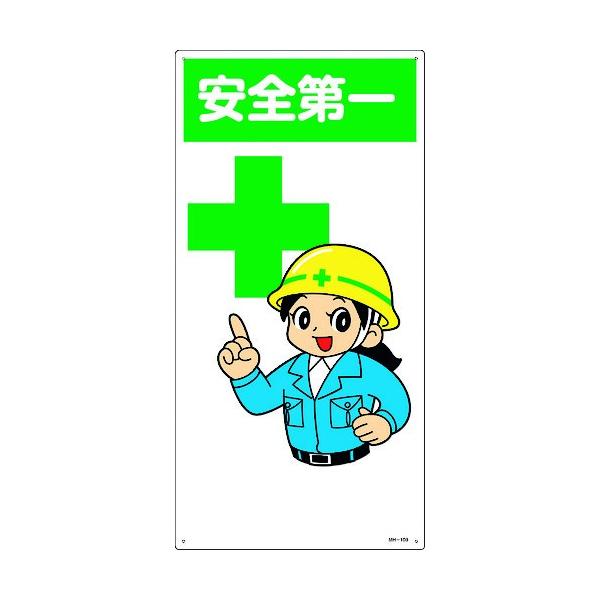 緑十字 イラスト標識 無料 安全第一 ６００ ３００ｍｍ エンビ