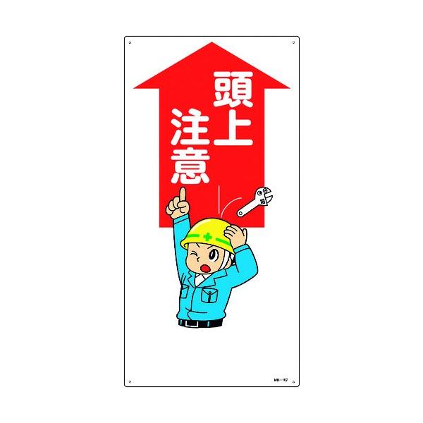 緑十字 70 Offアウトレット イラスト標識 頭上注意 ６００ ３００ｍｍ エンビ