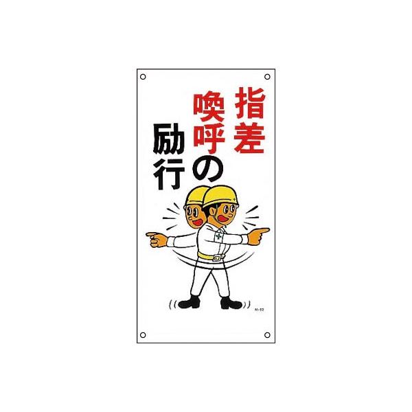 代引不可 緑十字 イラスト標識 指差喚呼の励行 ポリプロピレン 激安挑戦中 ６００ ３００ｍｍ
