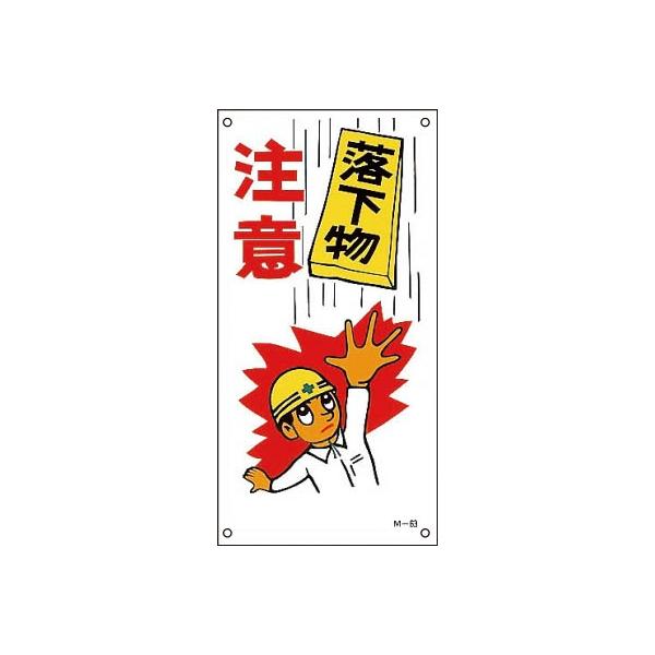代引不可 緑十字 イラスト標識 落下物注意 ６００ ３００ｍｍ ポリプロピレン グッドジョブツールスyahoo店 通販 Yahoo ショッピング