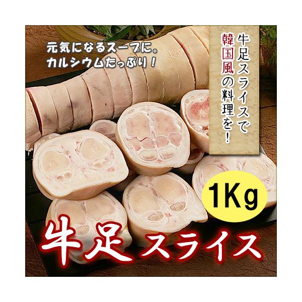 国産牛足カット1kg　/お肉/牛肉/牛骨/コムタン/ゼラチン/コラーゲン/煮物