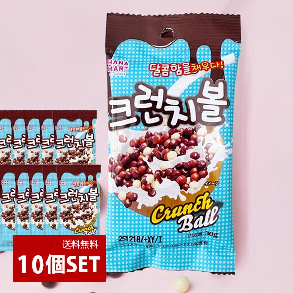 NAO] チョコクランチボール シリアル 10set / 30g×10個セット