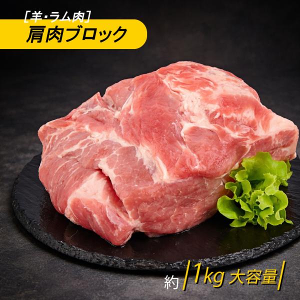 羊肉・ラム肉] 肩肉ブロック 約1kg 冷凍 羊肉 ラムショルダー ラム肩肉