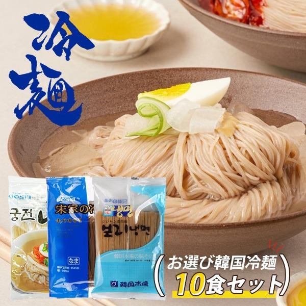 #商品の特徴 : POINT暑い夏の日にぴったり、韓国の伝統的な冷麺をお楽しみいただける「冷麺 お選び10食セット」です。このセットには、宋家冷麺、宮殿冷麺、市場冷麺、水冷麺、ビビン冷麺、ビビン麺が含まれており、バラエティ豊かな味わいを実現...