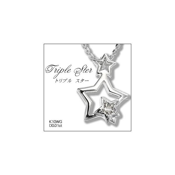 Triple ster 星ネックレス 天然ダイヤモンドネックレス K10WG ホワイトゴールド 結婚記念日 女性 プレゼント 妻 40代 30代
