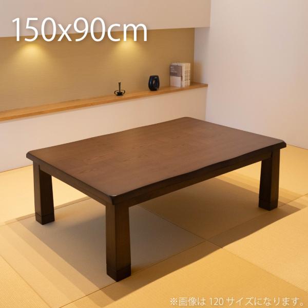 座卓　こたつ　テーブル　150cm×90cm×37cm imgrc0090760068.jpg