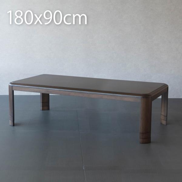 こたつ テーブル 長方形 180×90cm おしゃれ こたつ 天然木 180幅 こたつテーブル