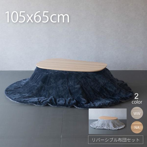 GOOD LIFE INTERIOR こたつ テーブル ビーンズ型 105×65cm 布団セット