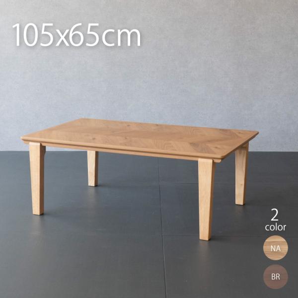 サイズ 約105cm×65cm×39cm（高さ）カラー：ナチュラル/ブラウン仕様＜天板＞■素材：ナチュラル（オーク突板）/ブラウン（ウォールナット突板）■塗装：UV塗装■天板節あり原産国 ベトナム製  ■＜ヒーターユニット＞ヒーターユニット...