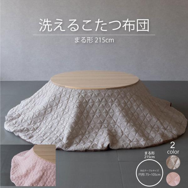 GOOD LIFE INTERIOR 円形用 こたつ布団 単品 天板幅75〜105cm 洗える