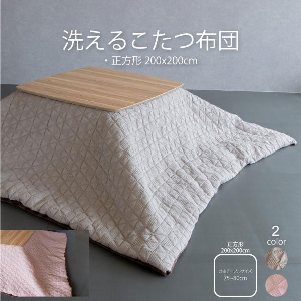 GOOD LIFE INTERIOR こたつ布団 正方形用 単品 天板幅75〜80cm 正方形