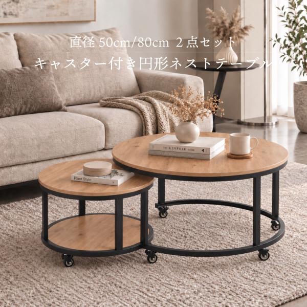 ローテーブル2点セット GOOD LIFE INTERIOR キャスター付き ネストテーブル 2個セット