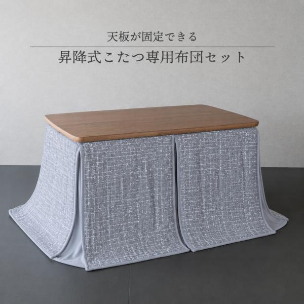 昇降式ダイニングこたつ布団 2点セット 長方形 120×70cm  高さ59〜71cm コタツテーブル ハイタイプこたつ