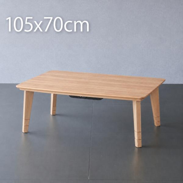 こたつ テーブル 長方形 105 おしゃれ 105×70cm こたつ 北欧 一人用 一人暮らし