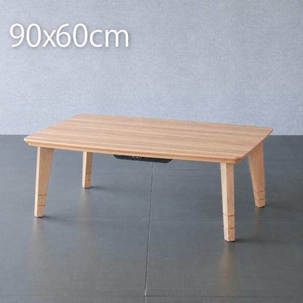 こたつ テーブル 長方形 90 おしゃれ  90×60cm こたつ 一人用 一人暮らし