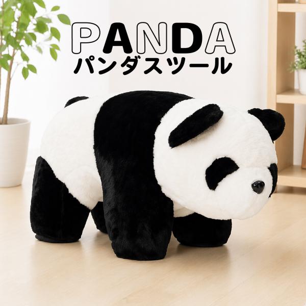 アニマルスツール パンダ キッズスツール 幅約29.5×奥行約59.5×高さ約34cm キッズチェア