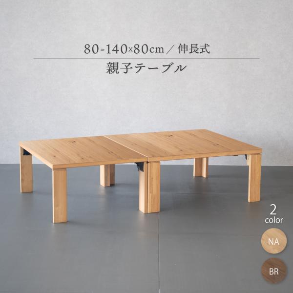 【折りたたみ親子テーブル】選べるカラー：ブラウン・ナチュラル■ サイズ・重量大サイズ：幅80cm × 奥行80cm × 高さ35cm（重量：約10.5kg）小サイズ：幅80cm × 奥行60cm × 高さ35cm（重量：約6.5kg）■ カ...