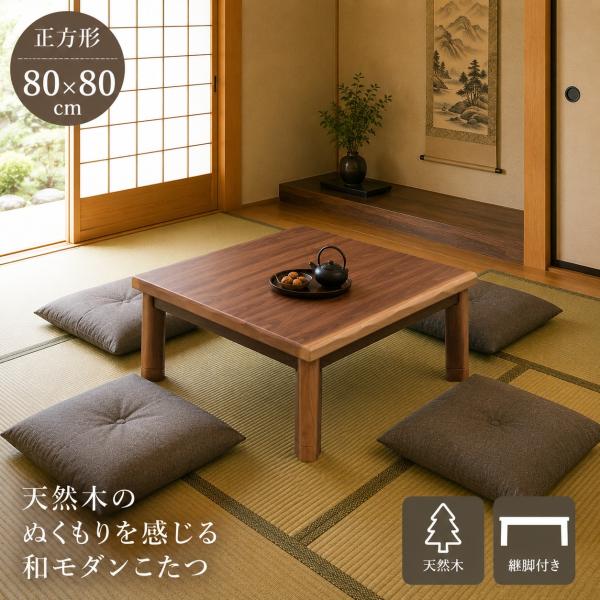 こたつ テーブル 正方形 80×80cm おしゃれ ウォールナット 天然木 こたつテーブル コタツテーブル コタツ