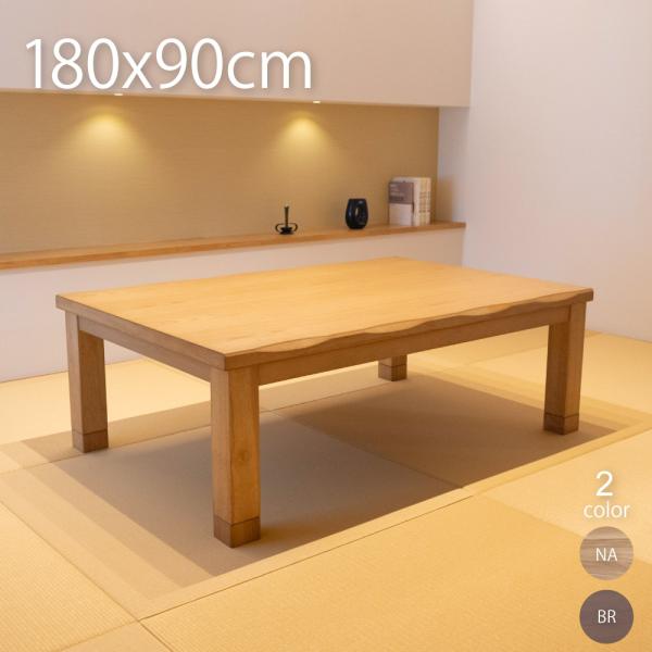 サイズ 約180cm×90cm×36/41cm（高さ）カラー ブラウン/ナチュラル 仕様 ＜天板＞■素材：タモ突板化粧繊維板■塗装：UV塗装■重量27.6kg（その内取り外せる天板は14.6kg）原産国 マレーシア製  ■ヒーターは熱電の立...