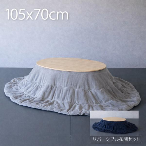 こたつ布団セット 楕円形 105×70cm おしゃれ 楕円 リバーシブル布団 かわいい ミニ 小さめ 北欧 一人用 一人暮らし