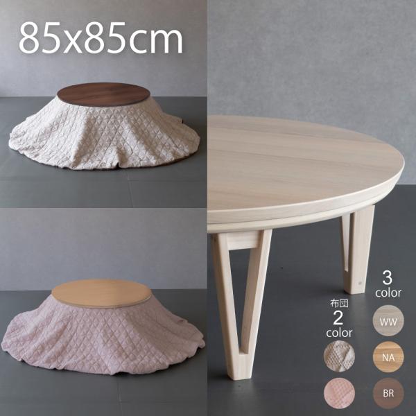 円形こたつ ♥ GOOD LIFE INTERIOR こたつ セット 円形こたつ 85cm こたつテーブル