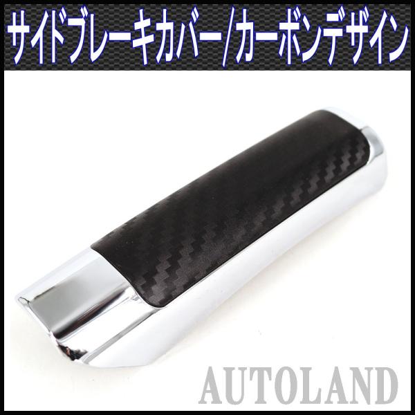 サイドブレーキカバー ハンドブレーキカバー カーボンデザイン